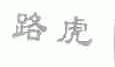 路虎