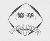 繁华
