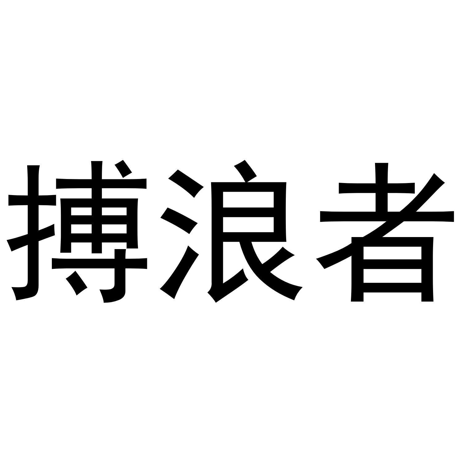 搏浪者