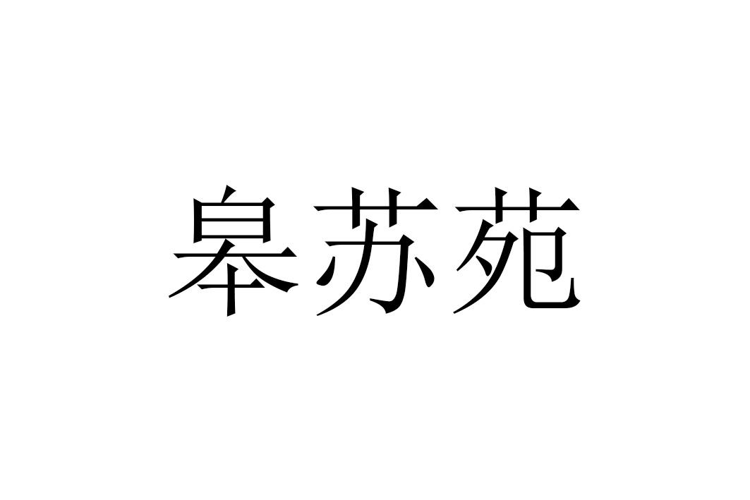 皋苏苑