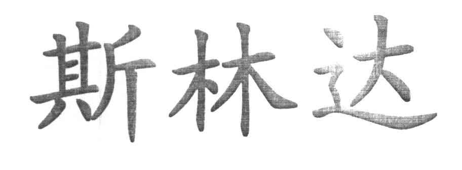 斯林达