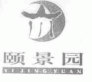 颐景园