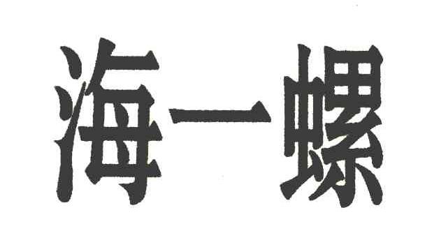 海一螺