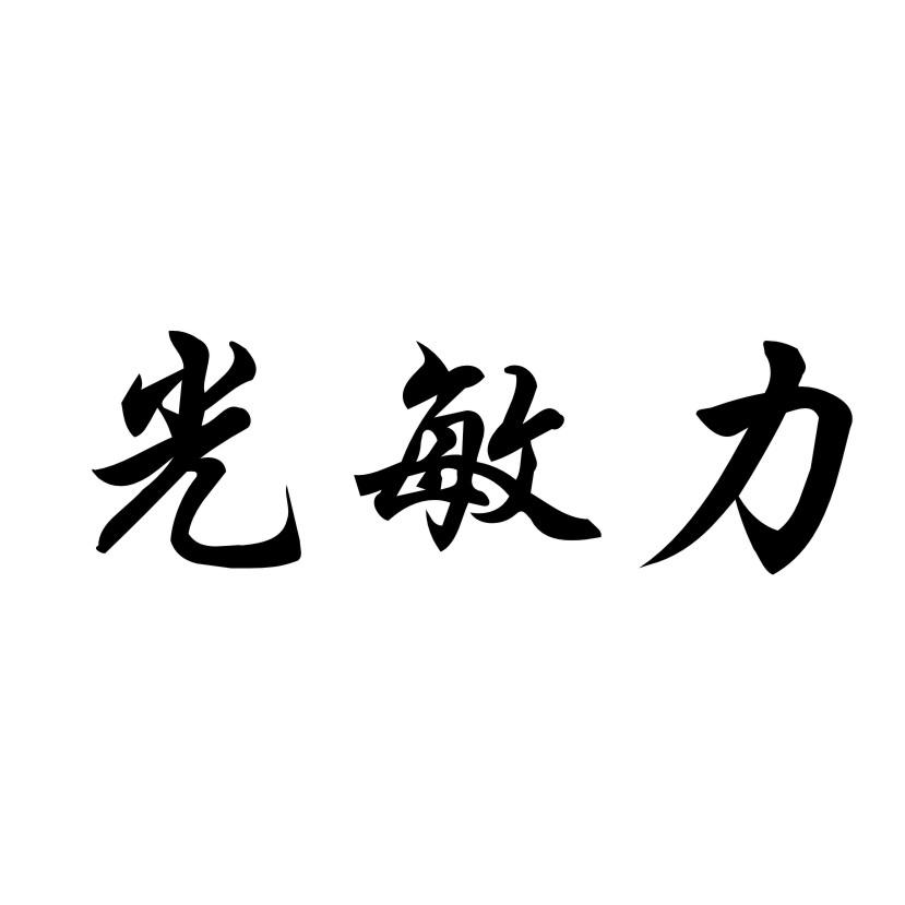 光敏力