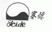 赛德;SCIDE