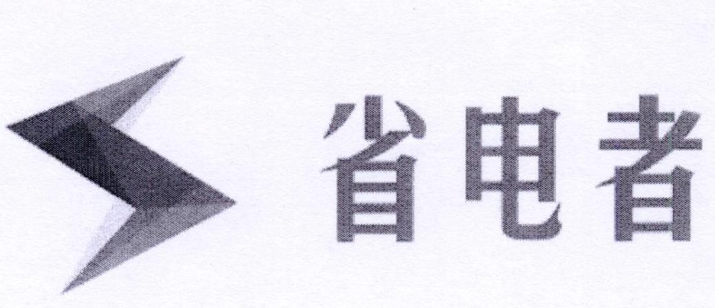 省电者