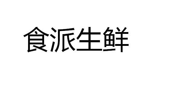 食派生鲜