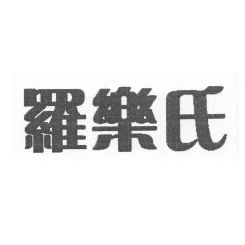 罗乐氏