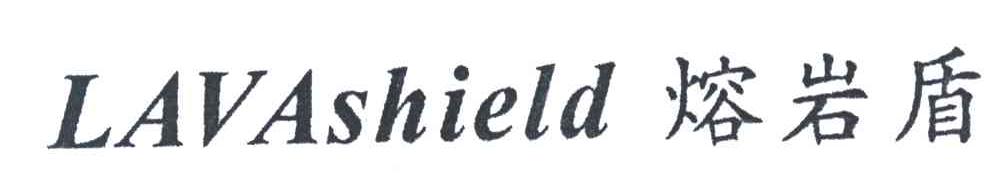 熔岩盾LAVASHIELD
