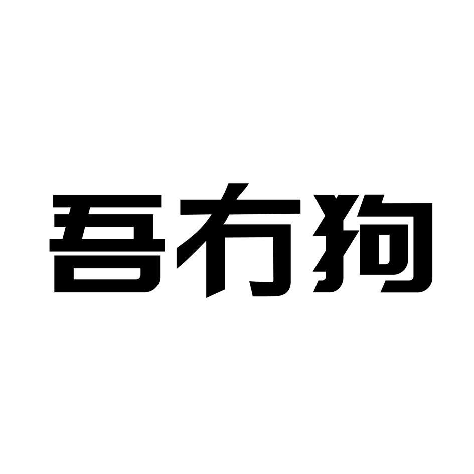 吾冇狗