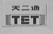 天二通