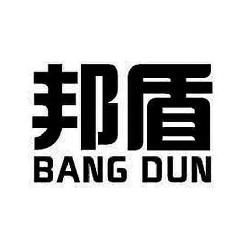 邦盾