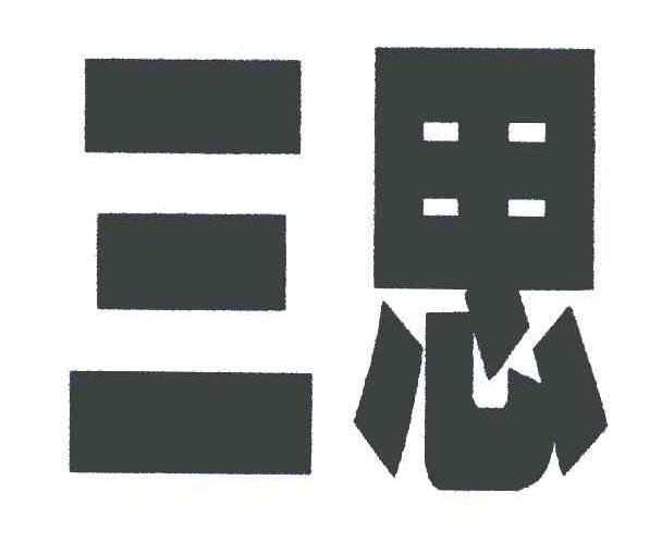 三思