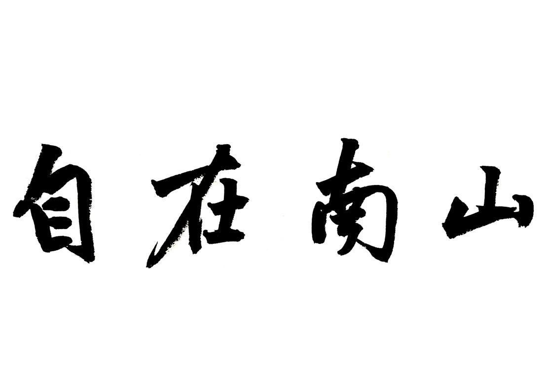 自在南山