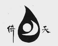 倚天