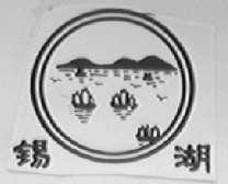 锡湖