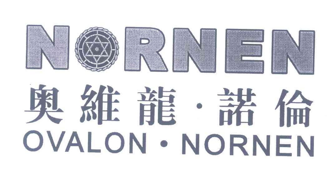 奥维龙·诺伦OVALON·NORNEN NORNEN