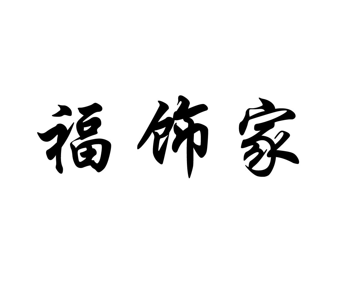 福饰家