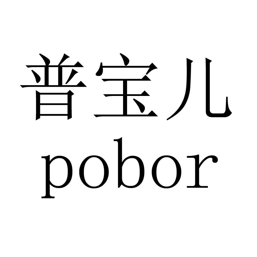 普宝儿 POBOR