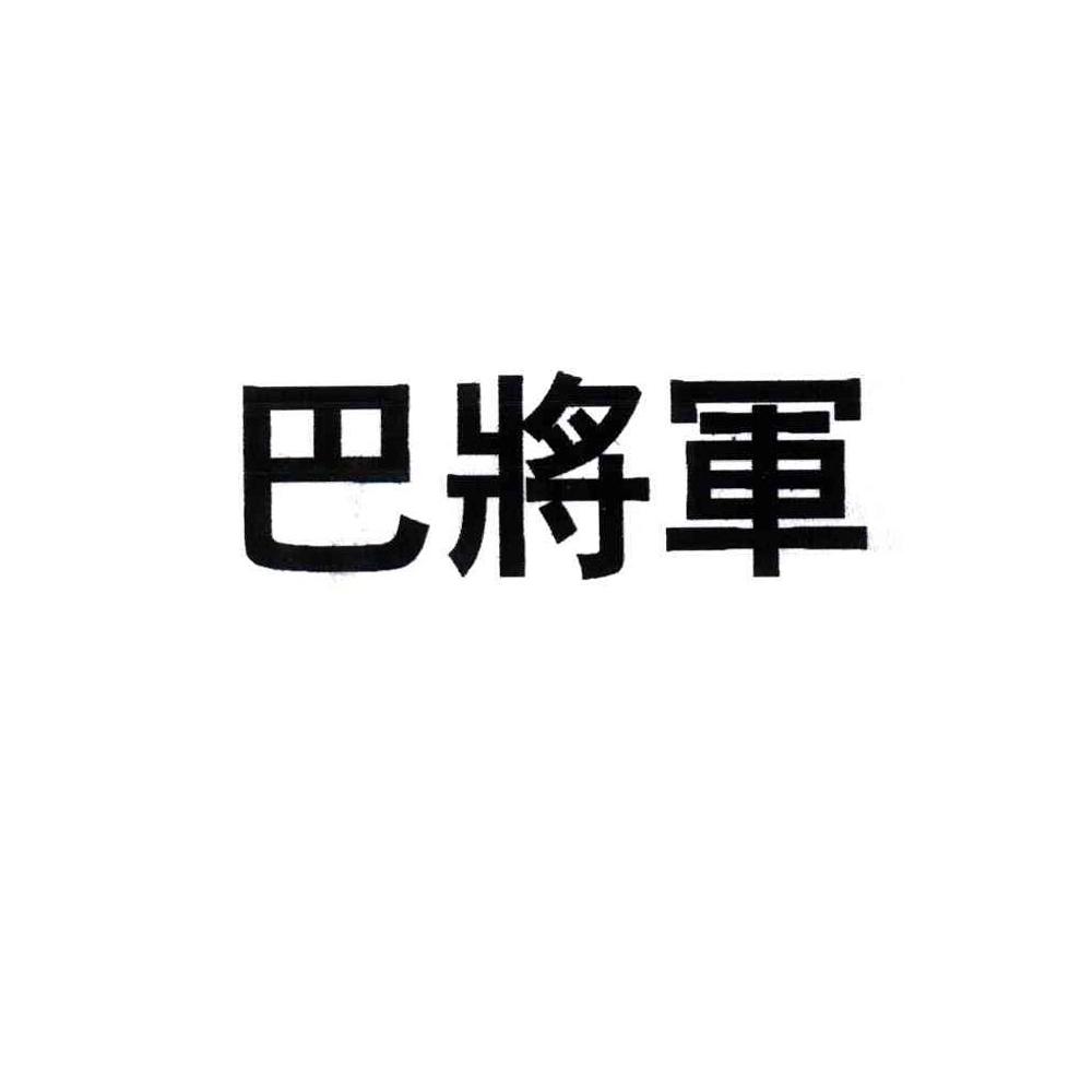 巴将军