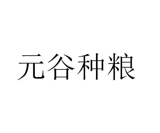 元谷种粮