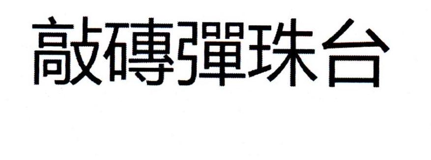 敲砖弹珠台