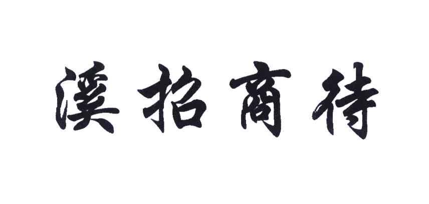 溪招商待
