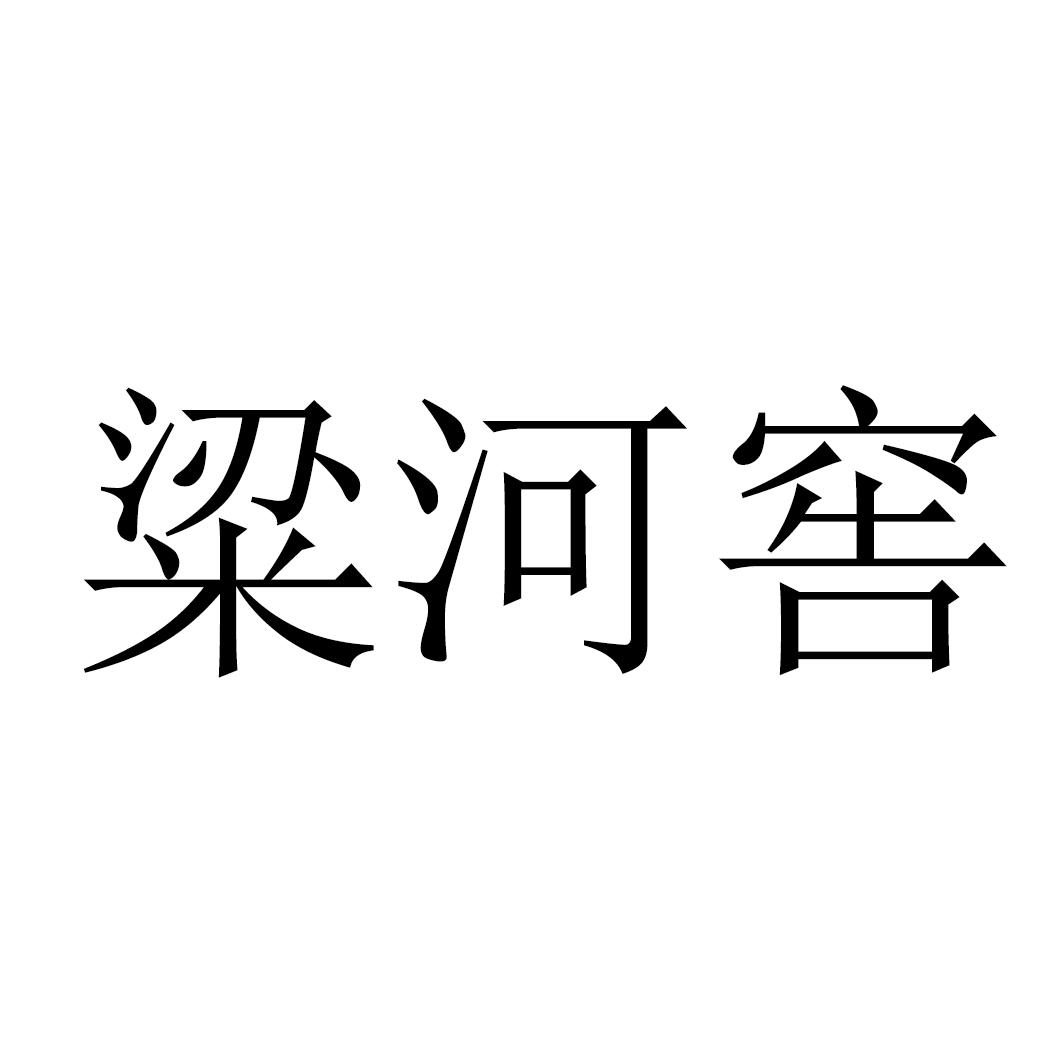 粱河窖
