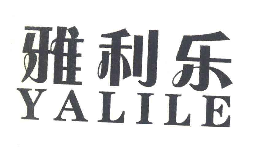 雅利乐