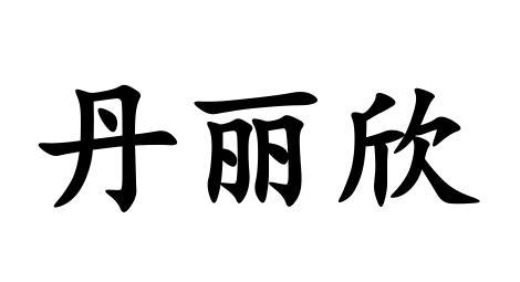 丹丽欣