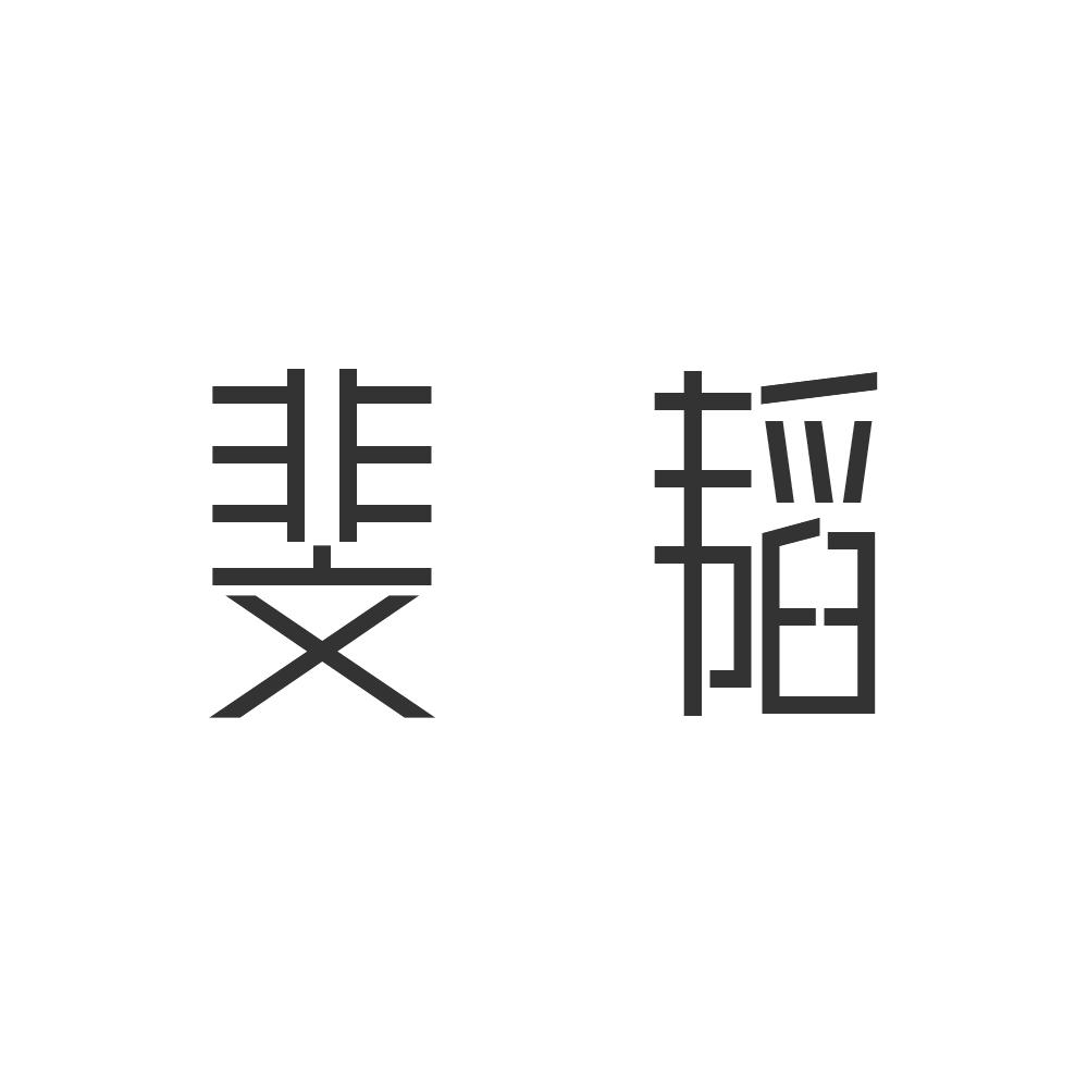 斐韬