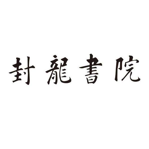 封龙书院