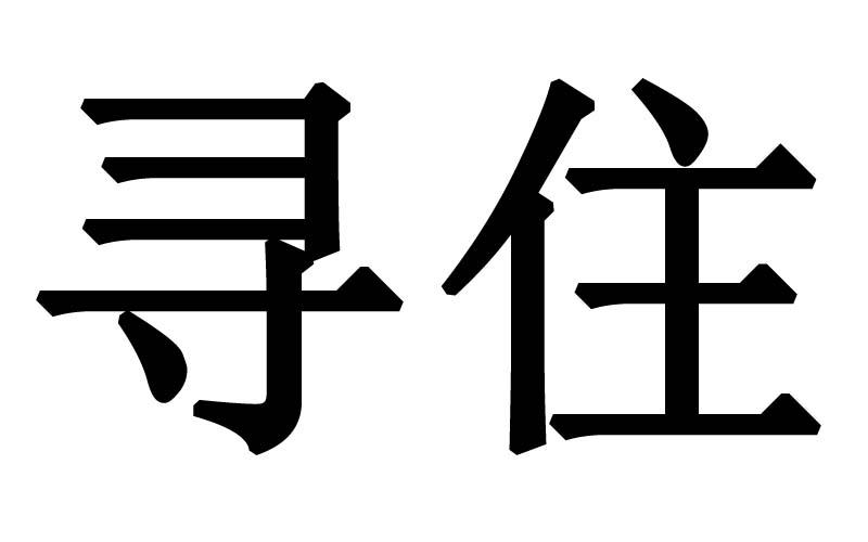 寻住