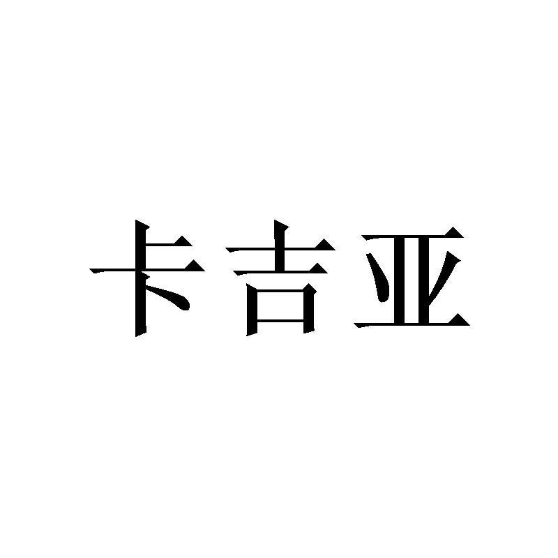卡吉亚