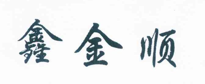 鑫金顺