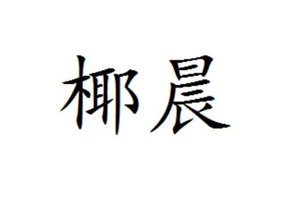 椰晨