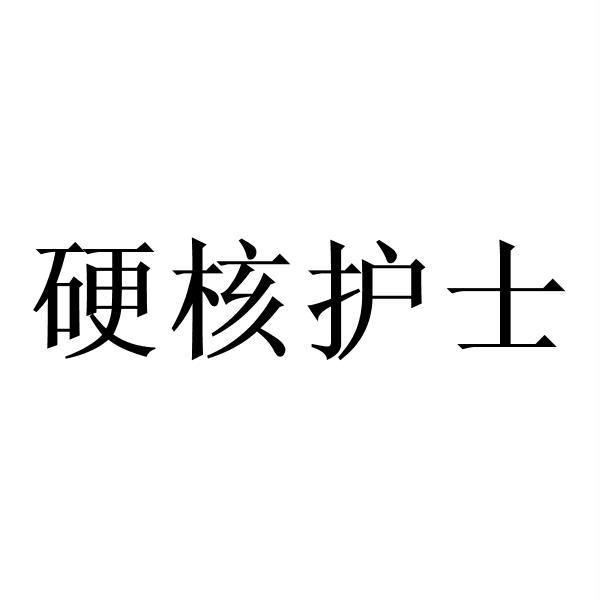 硬核护士