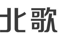 北歌