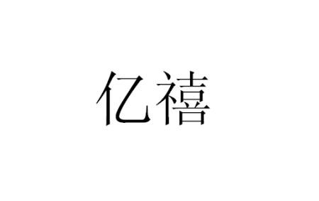 亿禧