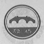 顾桥