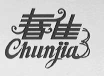 春佳