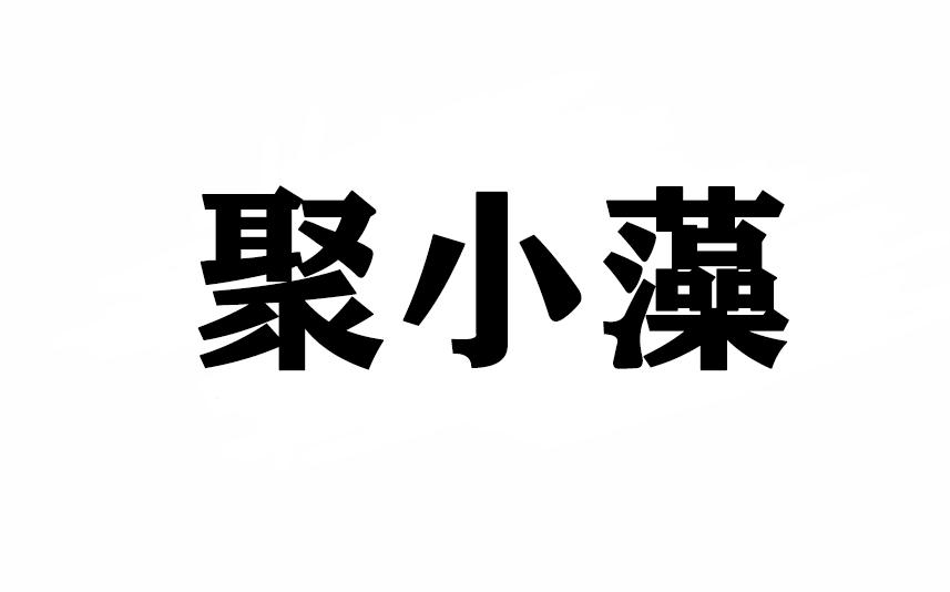 聚小藻