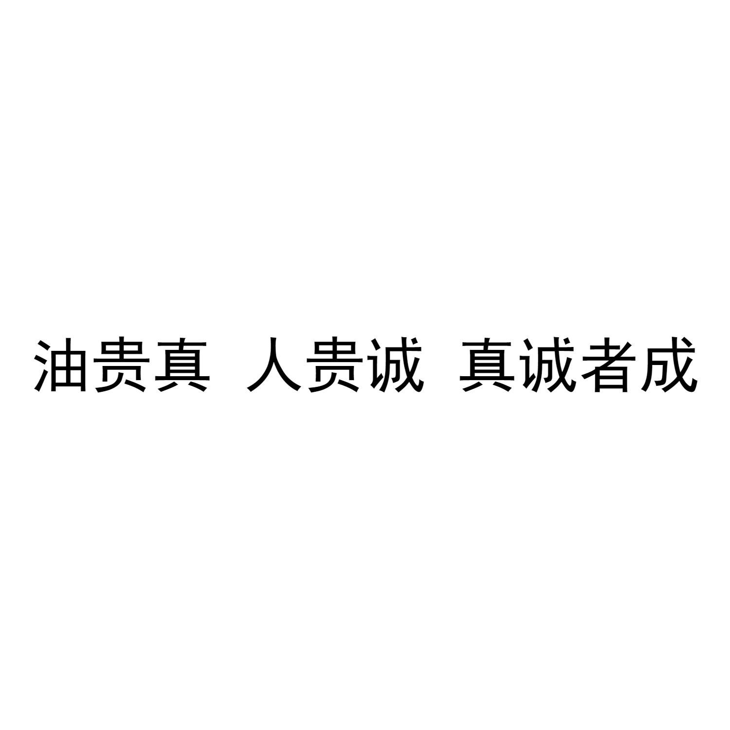 油贵真 人贵诚 真诚者成