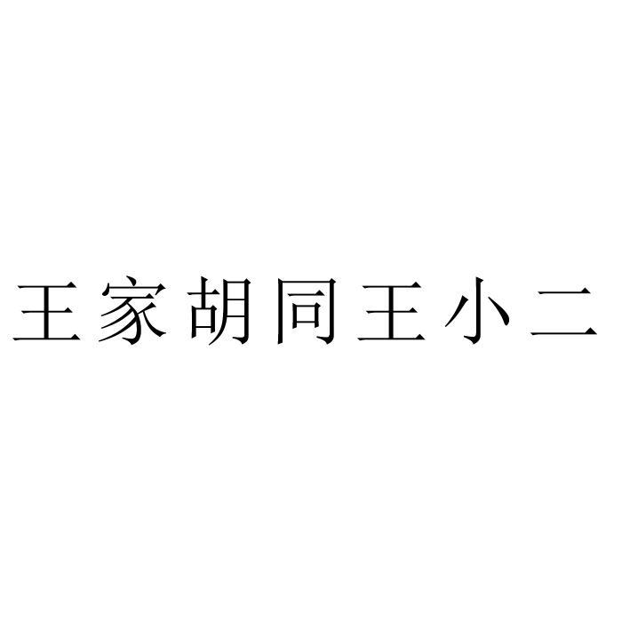王家胡同王小二