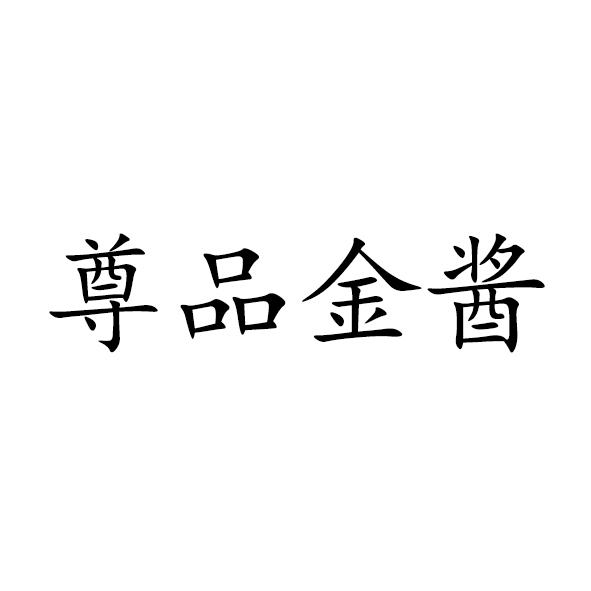 尊品金酱
