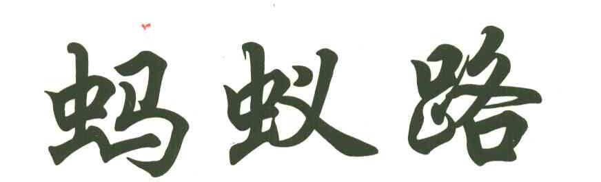 蚂蚁路