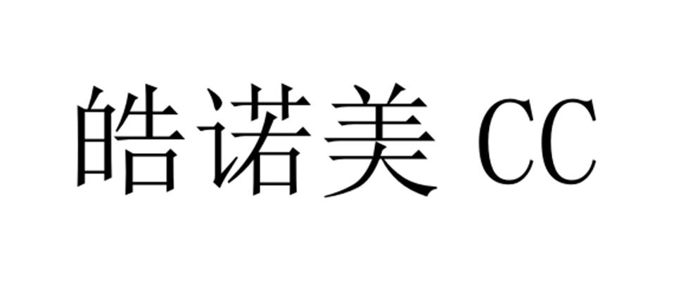 皓诺美 CC