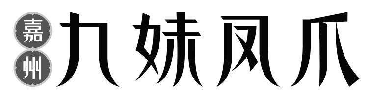嘉州 九妹凤爪