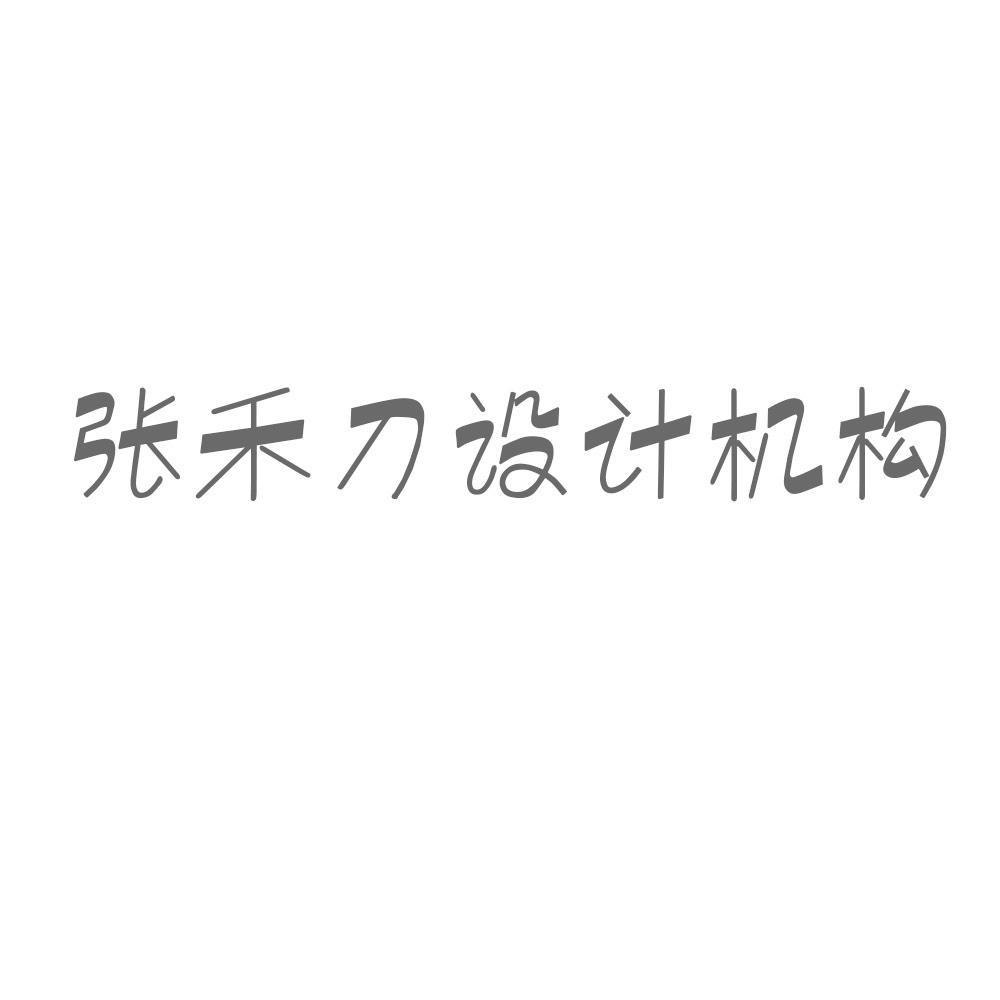 张禾刀设计机构