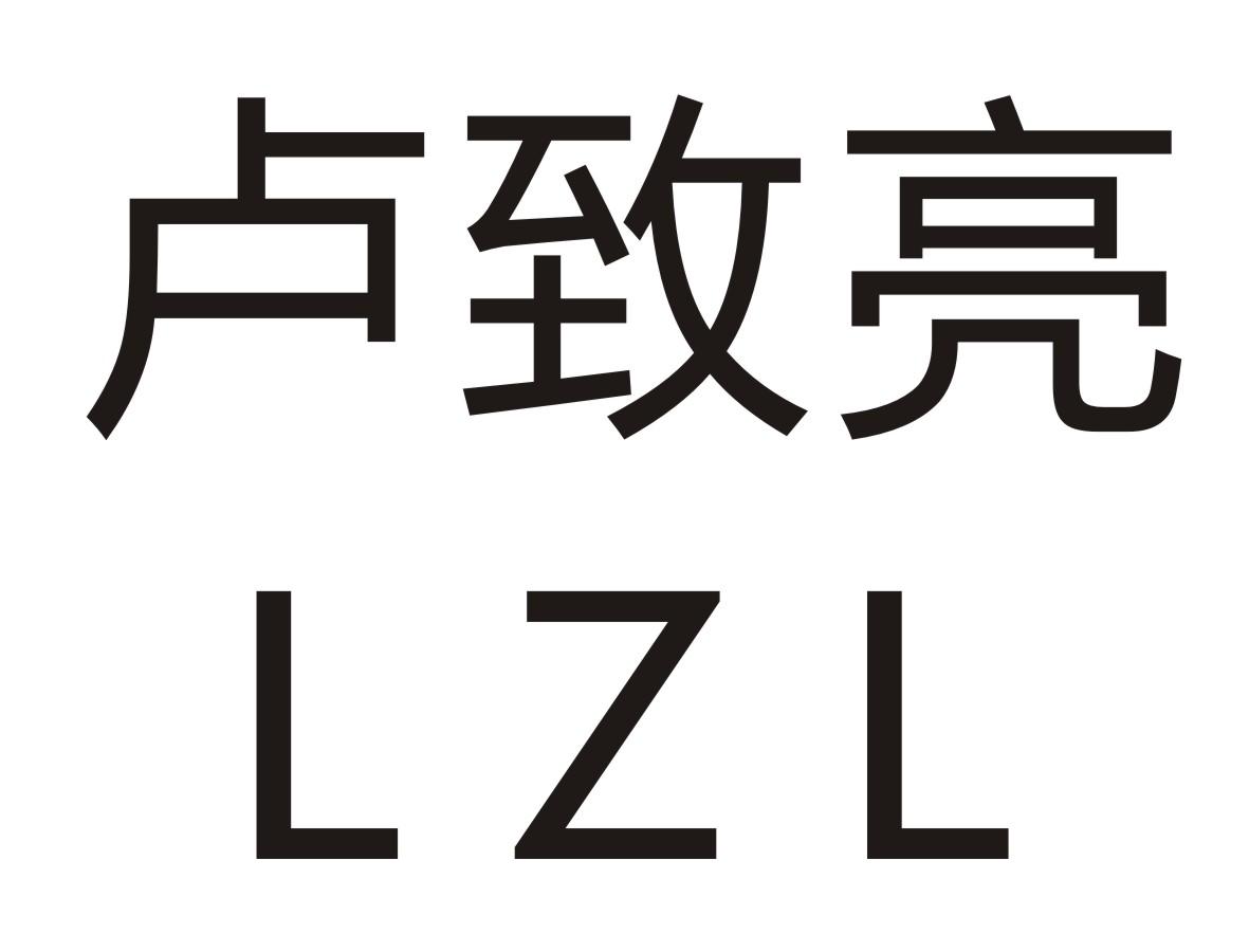 卢致亮 LZL